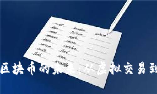 探索链链区块币的未来：从虚拟交易到现实应用