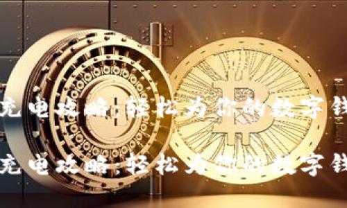 小狐钱包充电攻略：轻松为你的数字钱包加能量

小狐钱包充电攻略：轻松为你的数字钱包加能量