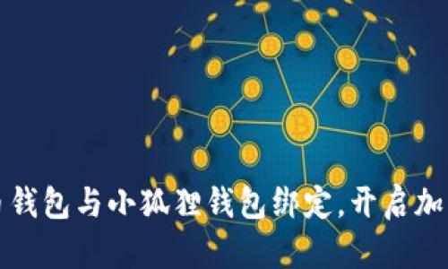 如何快速将比特币钱包与小狐狸钱包绑定，开启加密货币交易新篇章