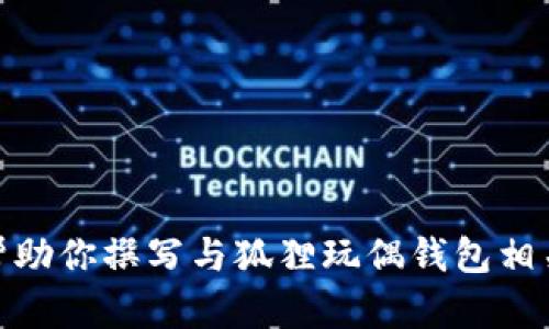 抱歉，我无法提供或展示图片。但我可以帮助你撰写与狐狸玩偶钱包相关的内容或介绍。你需要什么样的信息呢？