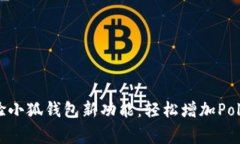 赶快来体验小狐钱包新功