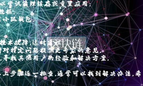 关于“小狐钱包突然没有了怎么回事”，可能有多个原因导致您的小狐钱包无法使用或消失。以下是一些常见的问题和解决方法：

### 1. 应用崩溃或升级问题
如果您发现小狐钱包突然消失，可能是由于应用内部问题。此时，您可以尝试以下方法：
- **重启应用**：关闭小狐钱包应用，然后重新打开。
- **检查更新**：确保您的应用是最新版本，访问应用商店查看是否有新的更新。

### 2. 网络连接问题
小狐钱包作为一款需要网络连接的应用，网络的不稳定可能造成页面加载失败。尝试以下操作：
- **检查网络**：确认您的设备是否连接到Wi-Fi或移动数据，并测试网络是否正常。
- **切换网络**：如果可能，尝试切换到其他网络，比如移动数据或者其他Wi-Fi网络。

### 3. 账户问题
您的账户安全也可能是导致小狐钱包无法使用的原因：
- **登录信息更改**：确认您的账户信息没有更改，如密码被重置等。
- **账户安全问题**：检查您的账户是否遇到安全警报或限制。

### 4. APP缓存或数据问题
有时候应用的数据和缓存文件会导致应用无法正常运行。您可以尝试清理缓存或重置应用：
- **清理缓存**：进入设置，找到小狐钱包的选项，清除缓存和数据。
- **重新安装**：如果以上方法无效，可以尝试卸载并重新安装小狐钱包。

### 5. 其他技术问题或故障
如果经过以上步骤仍然无法解决，可能是由于软件内部出现了技术故障。这时建议：
- **联系客服**：向小狐钱包的客服团队寻求帮助。他们能够针对特定问题提供更专家的意见。
- **访问官网或社区**：查看小狐钱包的官方网站或用户社区，寻找其他用户的经验和解决方案。

如果您在使用小狐钱包时遇到此类问题，记得保持冷静，按照以上步骤逐一排查，通常可以找到解决办法。希望您的问题能够尽快得到解决，重新享受小狐钱包带来的便利。