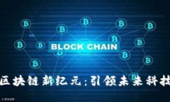 腾讯云区块链新纪元：引