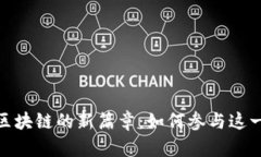 揭开惠城区块链的新篇章