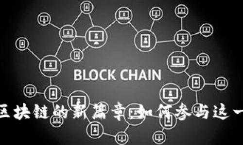 揭开惠城区块链的新篇章：如何参与这一数字革命