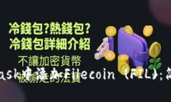 如何在MetaMask中添加Filec