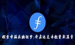 探索中国区块链梦：开启