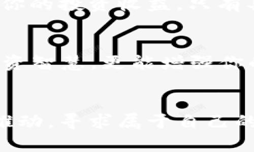 xiaoti区块链币王登基：开启财富自由之路/xiaoti
区块链, 财富自由, 投资机会/guanjianci

前言：数字时代的财富探索
在这个被信息与技术轰炸的时代，越来越多的人开始将目光投向了数字资产的广阔天地。像晨霭中的百花争艳，区块链及其相关的加密货币宛如一缕清新的风，吹拂着每一个渴望摆脱传统金融枷锁的人们。比特币、以太坊等等已经不再是小众的选择，而是逐渐演变成一种新生的财富神话。今天，我们就来聊聊这个被称为“币王”的比特币，看看它是如何在区块链的荣光中登基，开启我们财富自由的新篇章。

第一章：区块链的起源与理念
在深入比特币的王座之前，我们需要了解一个不可或缺的基石——区块链。这种革命性的技术就如同一道光，穿透了传统金融体系的迷雾，展现了一种全新的去中心化的信任机制。无论是在咖啡馆闲聊的朋友，还是在科技会议上阐述的专家，大家对于“区块链”的热议无不显示着这项技术的巨大潜力。
区块链是由一系列按时间顺序链接的区块构成的开放账本，它以不可篡改和透明的特性赢得了世界的关注。想象一下，一个由无数节点构成的网络，每个节点都是一个忠实的守护者，记录着每一笔交易的真相。正如古老的商旅必须依靠诚实的商人来维护信用，区块链给出了新的解决方案。

第二章：比特币的崛起
时间回到2009年，伴随着金融危机的阴霾，一位名为中本聪的神秘人物发布了比特币白皮书，标志着数字货币时代的开始。比特币，作为第一个基于区块链技术的加密货币，犹如黎明前的晨星，迅速吸引了投资者和技术爱好者的关注。
比特币的成功，首先得益于其固定的总量——2100万个。这一设定让比特币在面临通货膨胀时，展现了更强的价值存储能力。如同矿工在冰冷的矿坑深处寻觅着闪烁的金属，一次次的挖掘，逐渐构筑起对未来希望的信仰。而这种信仰，深入人心，推动了比特币的不断攀升。

第三章：区块链币王的财智之路
作为投资者，如何才能在这场数字革命中乘风破浪，驶向理想的彼岸？首先，对于比特币的理解，不再仅仅停留在价格的涨跌上，而是要深入到其背后的经济模型与技术机制。想象站在海岸边，你需要一双敏锐的眼睛去观察海浪的变化，才能在适当的时机选择最佳的航向。
其次，投资不仅是财富的积累，更是智慧的较量。在这个领地，信息是你最有利的武器。关注全球经济动态、政策变化，以及技术进步等，无疑是投资的“导航仪”。聚焦那些尚未被市场充分认识的项目，它们常常就像被埋在沙滩中的珍珠，等待你的发现。

第四章：风险与机遇并存的港湾
尽管比特币的奇迹令人振奋，但这里的每一步都伴随着不可忽视的风险。如同在暴风雨中的航海者，你必须时刻警惕暗流涌动的风险。最近的市场波动、监管政策的变更，都可能瞬息万变地影响你的投资收益。只有具备足够的判断力和抗压能力，才能在这片风起云涌的投资海域中立于不败之地。

第五章：构建社区与财富共同体
最终，区块链所倡导的正是“共识”的力量。想象一下，在一个热烈的社区中，志同道合的人们聚集在一起，相互分享经验，探讨新的项目，形成一种无形的资本。这种社群效应，不仅可以提高你的投资智慧，更能增强你的信心。在这里，每个人都可以成为币王，共同开创财富自由的新天地。

结语：向未来的区块链世界进发
比特币的崛起是一个值得深思的历史潮流，它既是对传统金融的挑战，也是对人们财富观念的重塑。在这条漫长而充满机遇的道路上，每一个投资者都仿佛是茫茫人海中的一粒沙，随着潮流的推动，寻求属于自己的财富与自由。因此，让我们一起拥抱区块链时代，以比特币为帆，扬起梦想的风帆，驶向属于我们的财富自由之路。