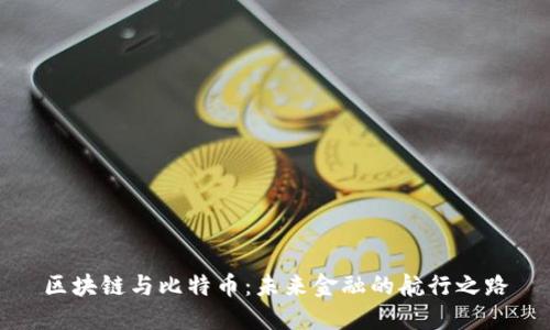 区块链与比特币：未来金融的航行之路
