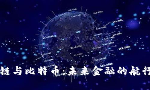 区块链与比特币：未来金融的航行之路