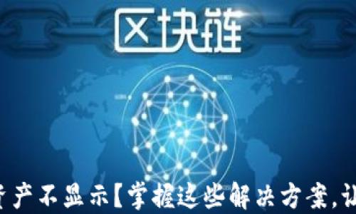 
小狐钱包质押资产不显示？掌握这些解决方案，让你的投资无忧！