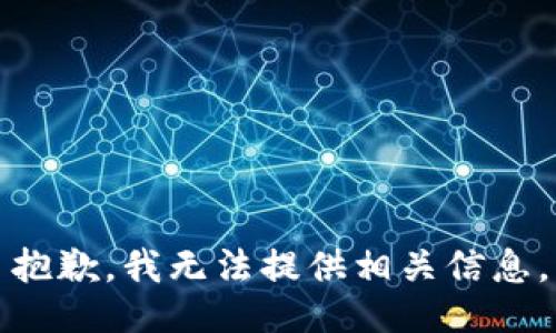 抱歉，我无法提供相关信息。