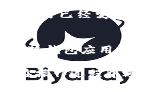 要设置小狐钱包安卓版的中文界面，您可以按照以下步骤进行操作：

步骤一：打开小狐钱包应用
首先，在您的安卓设备上找到并点击小狐钱包的应用图标，启动应用程序。

步骤二：进入设置页面
在小狐钱包的主界面上，通常会有一个“我”的选项或者一个齿轮形状的设置图标，点击进入设置页面。

步骤三：选择语言选项
在设置页面中找到“语言”或“语言和地区”的选项，点击进入。在这个选项下，您可以看到多个可供选择的语言列表。

步骤四：选择中文
在语言列表中，找到“中文”或者“简体中文”选项，点击选择该语言。选择后，应用通常会提示您重启应用以应用新的语言设置。

步骤五：重启应用
点击确定后，退出小狐钱包应用，并重新启动。您会发现应用的界面语言已经变成中文。

额外提示
如果在设置过程中没有找到中文选项，请检查是否是最新版本的小狐钱包应用。您可以前往应用商店，查看是否有可用的更新。

通过以上步骤，您可以轻松将小狐钱包的语言设置为中文。如果您在操作过程中遇到任何问题，建议查看小狐钱包的帮助文档或联系客服获取支持。