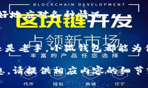 小狐钱包是一款近年来逐渐受到关注的数字钱包应用，特别是在喜欢使用加密货币的年轻群体中，受到了广泛的喜爱。如果你正在寻求一个简单、有趣且安全的方法来管理你的数字资产，小狐钱包可能正是你需要的工具。在这篇指南中，我们将详细介绍小狐钱包的使用方法，并为你提供一些视频教程的资源，以帮助你更好地了解它的功能和使用方法。

1. 小狐钱包简介
小狐钱包不仅可以用于存储和管理各种加密货币（如比特币、以太坊等），还具有其他多种功能。小狐钱包支持快速转账、交易记录查询以及数字资产的安全保护。它的用户界面友好，操作简单，即使是初学者也能轻松上手。最大的特点是它的高安全性和便捷性，让用户能够随时随地管理自己的资产。

2. 创建小狐钱包账户
首先，你需要下载小狐钱包的应用程序。可以在苹果App Store或者谷歌Play Store中搜索“小狐钱包”进行下载。当你成功安装后，打开应用并按照指导创建一个新账户。你需要提供一些基本信息，如邮箱地址和密码，并记得设置一个安全性高的密码。

3. 钱包安全设置
在创建账户后，安全设置是非常重要的一步。可以选择启用两步验证（2FA），这将为你的账户提供额外的保护。此时，系统会要求你输入一个验证码，验证码会通过邮件或者其他方式发送给你。将这个功能设置好，可以有效地防止未授权的访问。

4. 资金的充值与提现
完成安全设置后，你可以将资金存入小狐钱包中。点击“充值”按钮，根据提示输入你想要充值的金额，系统将生成一个专属的地址，复制后转账到这个地址即可。提现过程同样简单，点击“提现”按钮，输入目标地址及金额，进行确认后，资金需要几分钟便能到达目的地。

5. 如何进行转账
如果你想要向朋友或其他用户转账，操作也非常简单。在主界面上选择“转账”功能，输入对方的钱包地址和金额，然后确认信息并提交。这时，你可以在交易记录中查看转账状态，实时跟踪资金流向。

6. 视频教程的使用与获取
为了方便用户更好地理解小狐钱包的各项功能，官方和社区推出了多部视频教程。你可以在小狐钱包的官方网站或者其社交媒体账号（如YouTube、TikTok等）找到这些视频。一些用户还分享了他们的使用经验和窍门，帮助新手更快上手。

7. 常见问题解答
很多用户在使用小狐钱包的过程中可能会遇到一些问题。我们总结了一些常见的问题及其解决方案，例如如何找回忘记的密码，如何处理交易失败等，帮助用户更好地应对各种情况。

8. 总结
小狐钱包作为一款功能齐全的数字钱包应用，凭借其简单易用的界面和强大的安全性，已经成为了许多用户日常管理加密资产的首选。无论你是数字货币的新手还是老手，小狐钱包都能为你提供方便快捷的服务。希望通过这篇详细的指南，能够帮助到你，让你能更顺利地使用小狐钱包，实现数字资产的安全管理。

这是一个简要的介绍，你可以根据此框架扩展更多的具体内容，比如用户的真实故事、使用场景细节、相关的市场动态等，使文章更加丰富和具体。如需更详细的信息，请提供相应内容的细节或要求，我将为您进一步深入扩展。