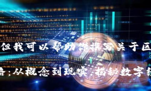 和关键词不能直接给出图片，但我可以帮助你撰写关于区块链和币圈关系的详细介绍。

区块链与币圈交织的未来之路：从概念到现实，揭秘数字经济新篇章