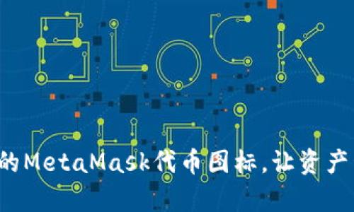 轻松打造您的MetaMask代币图标，让资产管理更有趣！