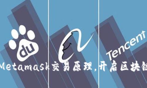 深入解析Metamask交易原理，开启区块链世界之门