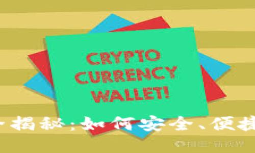 撰写的部分

小狐钱包的交易功能全揭秘：如何安全、便捷地进行数字货币交易？