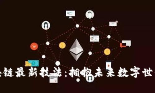 揭密区块链最新技法：拥抱未来数字世界的钥匙