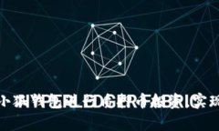 如何利用小狐钱包进行质