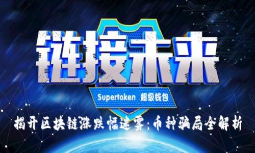 揭开区块链涨跌幅迷雾：币种骗局全解析