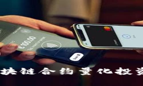 巧妙选币：区块链合约量化投资的成功之道