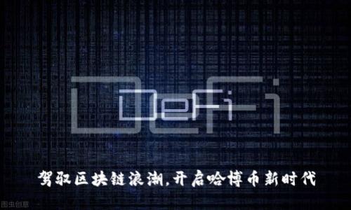 驾驭区块链浪潮，开启哈博币新时代