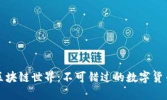 探索区块链世界：不可错