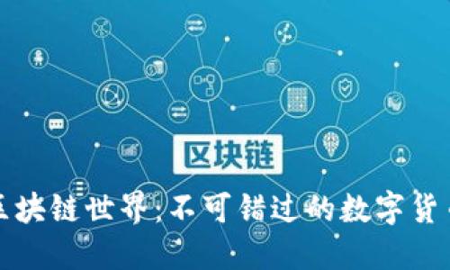 探索区块链世界：不可错过的数字货币指南