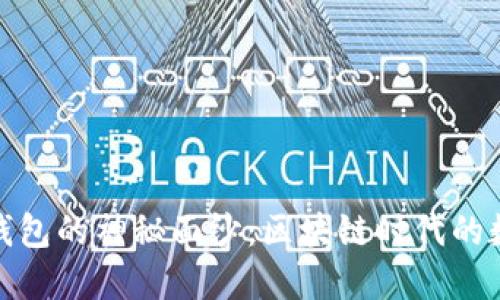 揭开小狐钱包的神秘面纱：区块链时代的数字护城河