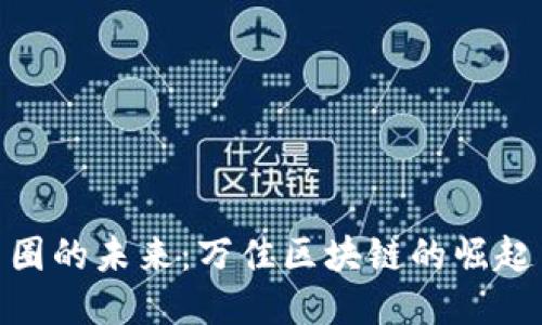 探索币圈的未来：万佳区块链的崛起与机遇