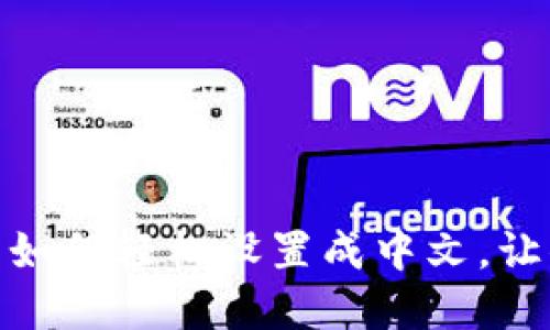 Metamask手机钱包如何轻松设置成中文，让你无阻畅享加密世界