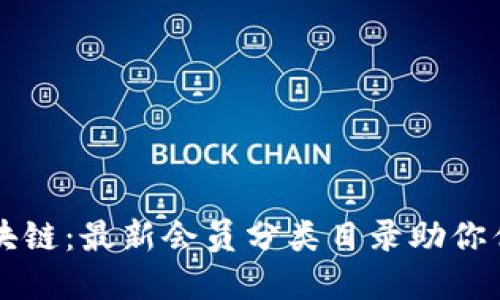 掌握区块链：最新会员分类目录助你优选投资