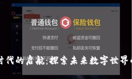 区块链时代的启航：探索未来数字世界的可能性