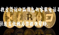 要找到小狐钱包的客服，