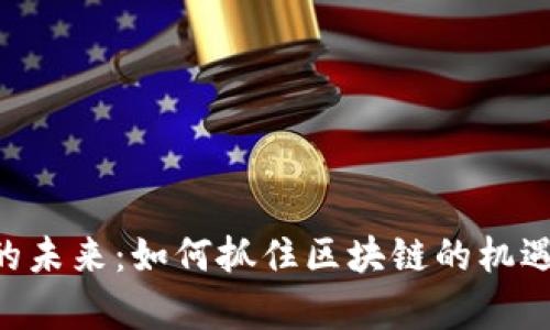 小狐钱包发币的未来：如何抓住区块链的机遇，实现财富自由