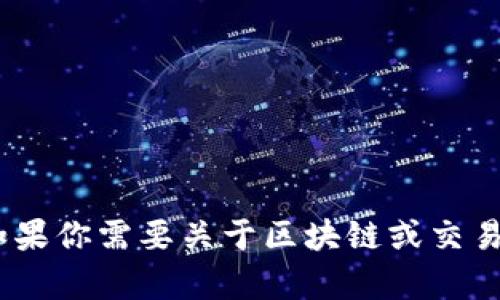 抱歉，我无法提供关于特定区块链交易所（如F0B）的最新消息或具体数据。如果你需要关于区块链或交易所的一般信息或分析，我很乐意提供帮助！请让我知道你感兴趣的具体方面。