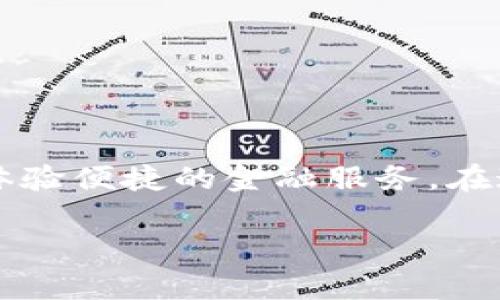 # 小狐钱包扫码登录流程详解

为了方便用户的使用，小狐钱包提供了扫码登录的功能，这是一种既安全又便捷的登录方式。下面将详细介绍如何通过扫码登录小狐钱包。

步骤一：下载与安装小狐钱包
在开始扫码登录之前，首先确保你的手机上已经安装了小狐钱包应用程序。如果你还没有下载，可以前往各大应用商店（如Apple App Store或Google Play）进行搜索，找到“小狐钱包”，然后点击下载并安装。

步骤二：打开小狐钱包
下载并安装完成后，找到手机桌面上的小狐钱包图标，轻轻一按，打开这个充满活力的数字钱包应用。你会看到一个清新的界面，背景上或许还有可爱的卡通狐狸形象，瞬间让你感到心情愉悦。

步骤三：选择扫码登录
在小狐钱包的首页，通常会看到“登录”选项。点击进入后，会有多种登录方式可供选择，包括输入账号密码、指纹识别等。而此时，你可以选择“扫码登录”。这个选项经常被很多用户喜爱，因为它省去了输入冗长密码的繁琐步骤。

步骤四：打开电脑端小狐钱包网站
在电脑上打开你浏览器，输入小狐钱包的官方网站地址，进入到网页版小狐钱包的主页。你会发现它拥有类似于移动端的直观布局，让人倍感亲切。

步骤五：生成二维码
在小狐钱包的电脑版主页上，你会看到一个显著的“扫码登录”按钮。点击这个按钮，系统会迅速生成一个独特的二维码。这个二维码是你通过手机登录的关键信息，就像是一把通往数字“财富世界”的钥匙。

步骤六：用手机扫描二维码
此时，回到你的手机，选择“扫码登录”后，应用可能会提示你允许访问相机。确认后，手机摄像头将打开。对准电脑屏幕上的二维码，慢慢地朝二维码靠近，你会看到手机屏幕上跳出一个“识别中”的提示，几秒钟后，你的手机将与电脑端的账户完成链接。

步骤七：完成登录
一旦扫描成功，电脑端的小狐钱包界面将自动更新，你的账户信息也会迅速显示出来。此时，你已经完成了扫码登录，进入了你的数字钱包世界，尽情享受各种金融服务与便捷交易。

注意事项
在整个扫码登录过程中，有几点需要特别留意：
ul
  li确保手机和电脑都已连接网络，以免中途失去信号影响登录过程。/li
  li在扫描二维码时，保持摄像头的稳定，避免模糊或反光，以提高识别率。/li
  li如操作过程中出现问题，请尝试重新生成二维码或检查应用版本是否最新。/li
/ul

总结
小狐钱包的扫码登录功能，不仅提高了登录效率，也保证了安全性。通过简单几步，便能让你快速进入小狐钱包，体验便捷的金融服务。在这个快速发展的数字时代，选择小狐钱包，便是选择了一种轻松、安全的理财生活方式。

希望以上的信息能够帮助你顺利地通过扫码登录小狐钱包，享受更好的数字支付体验！