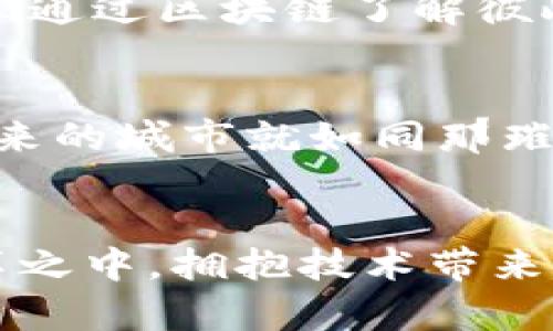 区块链示范区：未来数字经济的璀璨新星，抓住机遇，开启创新之旅！

区块链, 示范区, 数字经济/guanjianci

引言：数字时代的曙光
在这个信息如潮、技术日新月异的时代，区块链技术被誉为数字经济的核心引擎，承载着未来无数的可能。从晨曦中的老桥到繁华市中心的高楼大厦，区块链展现出其改变经济结构、提升透明度和安全性的重要潜力。最新的区块链示范区消息则如同一剂强心针，鼓舞着大众、激励着创新，让我们更加期待这个数字时代的到来。

区块链示范区的成立：历史的转折点
回首往昔，区块链的身影宛如黎明前最黯淡的星星，默默闪烁，等待属于它的时刻。如今，随着区块链示范区的建立，仿佛是那个星辰终于找到了自己的轨道，吸引着各界的目光。示范区内汇集了众多的创业团队、科研机构和投资者，宛如一场热烈的聚会，激情四溢。政策扶持、资金支持、技术交流，更是为这颗新星的升起注入了源源不断的动力。

最新消息：示范区的发展与机遇
最近的消息传来，让众多目光聚焦在区块链示范区的最新发展上。政府相关部门发布了一系列文件，旨在进一步推广区块链技术的应用，这些措施如同一场春雨，滋润着那些渴望成长的项目。比如，首批进入示范区的企业可以享受到税收减免、融资补贴等多项利好政策，真是如同在丰收的季节，长势喜人。

从技术到应用：区块链的实际落地
然而，区块链的魅力并不止于技术上的革新，它最大的价值在于如何将这些技术应用于实际生活中。想象一下，在未来的城市街头，你的信用记录将被区块链所保护，任何人都无法随意篡改；在一场交易中，区块链如同一位可靠的见证者，保障着每一份交易的透明和可信。在示范区内，各类区块链应用场景如雨后春笋般涌现，从供应链金融到数字身份认证，每一项应用都在为社会注入新的活力。

参与示范区的行动：创新的推动者
区块链示范区的建设，不仅仅是政府的责任，更多的是我们每一个人的使命。无论是创业者、投资者还是普通市民，都可以参与到这一伟大的事业中。创业者可以带着自己的创意和项目，去示范区寻求支持；而投资者也可以积极关注这些前沿技术，寻找新的投资机会。更有甚者，普通市民也可以通过学习和了解区块链，成为推动创新和发展的力量。大家都应该像拼图一样，将力量汇聚，以促进这个数字经济时代的伟大转型。

文化与情感：区块链与我们生活的深刻关联
区块链不仅是一项技术，它更是与社会文化和个体情感紧密相连。在示范区的建设中，各种文化交流活动层出不穷，技术分享会、艺术展览、论坛讨论等丰富的活动，给予了参与者更多的启发和思考。人们通过区块链了解彼此的价值观，分享各自的梦想，让技术不仅仅是冷冰冰的数据，也成为温暖人心的情感纽带。

未来的愿景：拥抱区块链带来的无限可能
随着示范区建设的逐渐深入，未来将呈现出更加丰富多彩的画卷。想象一下，一个更加透明、高效、智能的社会，交通的每一次流动、商品的每一次交易都能在区块链上留下足迹，实现真正的无缝连接。未来的城市就如同那璀璨的星空，每一颗星星都是个人的梦想与奋斗，而区块链则是将这些梦想串联起来的导航星。

结语：行动起来，迎接区块链时代的到来
新时代的到来需要每一个人的参与和努力。区块链示范区作为未来数字经济的璀璨新星，正是我们探索创新之旅的启航点。未来的机遇已然摆在眼前，抓住这一时机，让我们一起投身于这场伟大的变革之中，拥抱技术带来的无限可能。无论你是起步的创业者、活跃的投资者，还是想要追逐梦想的普通人，区块链示范区都期待着你的参与，让我们一起以实际行动推动这一场数字经济的革命！