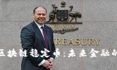 探索火星区块链稳定币：未来金融的星际之旅