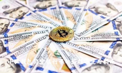 小狐钱包绑定银行卡的好处与使用指南