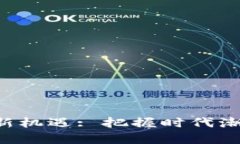 海南区块链投资新机遇: