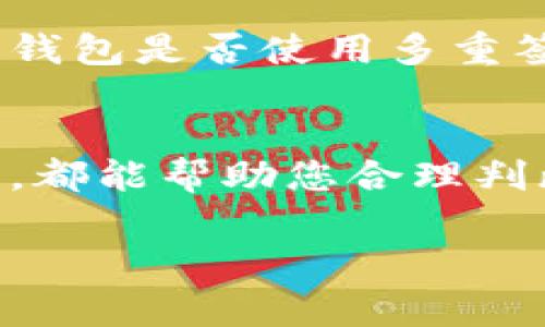 要检查小狐钱包是否被多签（多重签名），可以按照以下步骤进行操作。需要注意的是，多重签名是一种增强安全性的方式，通常涉及多个私钥来管理和授权交易。以下是一些查找和确认多签钱包是否配置的步骤：

了解多重签名的基本概念
在深入了解如何检查小狐钱包是否被多签之前，首先需要对多重签名的概念有所了解。多重签名是一种数字签名方案，要求多个密钥提供数字签名才能完成交易。这意味着，即使有人窃取了一个钱包的私钥，只有具备所有（或部分）其他密钥的人才能进行交易，这增强了钱包的安全性。

查看钱包设置
第一个检查步骤是登录到小狐钱包，进入钱包的设置界面。通常，在设置或安全设置部分，会有有关多重签名的钱包地址。如果已经设置了多重签名，钱包界面应该会清楚表明这一点。请留意“多重签名”或“安全设置”等相关选项。

检查钱包地址的格式
有些多重签名钱包地址有特定的标识符。例如，比特币的多重签名地址通常以“3”开头。通过观察钱包地址的开头，您可以初步判断该地址是否为多重签名地址。如果您的地址是以“3”开头，那么很可能就是一个多重签名钱包。

使用区块链浏览器
可以通过使用区块链浏览器（如EtherScan、Blockchain.info等）来进一步确认。只需输入您的钱包地址，浏览器将显示该地址的详细信息。如果该钱包地址有多个公钥关联，有可能是多重签名地址。具体信息取决于您使用的链种，因为不同的区块链浏览器提供的展示方式不同。

验证交易签名
如果您已经发送或接收了一些交易，可以对其进行分析。在多重签名钱包中，交易验证基本上需要多个签名。在区块链浏览器中查看交易详细信息，分析签名数目。如果您发现该交易需要多个签名才能被执行，那么该钱包基本上就是一个多重签名钱包。

与支持团队联系
如果您仍然对自己钱包的多重签名设置存在疑问，联系小狐钱包的支持团队是一个明智的选择。他们可以有效地提供关于如何检查钱包是否使用多重签名的具体指导，或直接帮助您确认配置。

总结
检查小狐钱包是否被多签的过程不仅简单，还可以通过多种方式进行确认。从直接查看钱包设置到利用区块链浏览器进行实时分析，都能帮助您合理判断钱包的安全属性。保持钱包的安全性非常重要，尤其是在数字资产流动日益频繁的今天。

希望以上信息能对您有所帮助！如果您对小狐钱包的多重签名功能或钱包安全性有进一步的疑问，欢迎随时咨询。