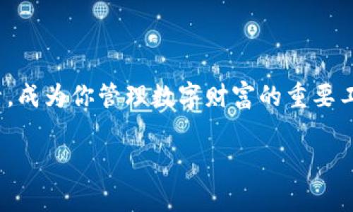 
小狐钱包4.0.1：你的数字财富管家，为何选择它？

数字钱包, 小狐钱包, 财富管理/guanjianci

引言

在这个数字化时代，钱包的含义早已超越了传统的皮革质感。想象一下，晨曦初露，你将手伸进口袋，却摸到的居然是一个精巧的应用程序图标，而非一堆纸币和硬币。这就是小狐钱包，一个智能的数字财富管家，在你日常生活的每个角落都为你保驾护航。


小狐钱包4.0.1的独特魅力

小狐钱包的最新4.0.1版本不仅是对功能的提升，更是对用户体验的深度雕琢。它以用户作为核心，从视觉设计到操作便捷性，力求让每一位用户都能感受到“掌控财富”的乐趣。


与之前的版本相比，4.0.1的界面设计如同秋日的清晨，简洁而明朗。主页上，用户能快速找到自己所需的功能区，仿佛所有复杂事务都被转化为简单的日常。在你打开它的那一刻，数字艺术为你呈现的是一幅和谐美丽的财富管理画卷。


安全性：守护你的财富

在小狐钱包这个数字世界中，安全性是每个用户最为关心的话题。小狐钱包4.0.1版本采用了行业领先的加密技术，犹如坚固的城墙，将你的资产锁护在内。在这个虚拟的城堡里，你的一切交易都会经过严格的安全检验，确保资金的安全性和隐私度。


此外，钱包的双重认证机制更是如同为你的珠宝盒加了一把锁，让每一次进出都必须经过思考。不再有恐惧，当你进行操作时，你将会感受到的是对小狐钱包如春风般的信任。


便捷支付：让生活更轻松

随之而来的便捷支付功能则如同一缕晨风，伴随着你的一切日常花费。无论是购买早晨的咖啡，还是在周末的市场上挑选新鲜的水果，小狐钱包都能让你简单几步就能完成支付。如同流畅的音乐，音乐中的每一次音符都是你生活的每一次支付，伴随而来的是无比的顺畅与舒适。


更让人惊喜的是，小狐钱包与多家商户的合作使得用户能够享受到丰富的优惠活动，让你的每一笔消费都能积攒足够的欢愉与实惠。就像在繁花似锦的市场中寻找到最美的一朵花，每一次的消费都能带来愉快的期待。


多元化服务：你的财富管家

在小狐钱包4.0.1版本中，除了基础的支付功能，你还将体验到多元化的服务设置。比如云储蓄、财富管理，甚至是资产的智能投顾服务，犹如春风化雨，滋润着每一个用户的财富梦想。


云储蓄功能如同一个隐秘的花园，帮助你将每一寸金钱都用得其所。在这里，你可以设定目标，每当达到预期金额时，自动提醒你，让期待变得有趣而有意义。财富管理服务则如同一位专业的理财顾问，在你犹豫不决时提供专业建议，以帮助你在风云变幻的市场中稳定前行。


总结：选择小狐钱包，拥抱未来

小狐钱包4.0.1版本，如同晨曦中的老桥，将你与未来的财富世界连接在一起。无论你是初入数字钱包的青涩新手，还是已经在此领域沉浸多时的老玩家，小狐钱包都将成为你最得力的助手，让每一个数字财富的梦想变为现实。


在探索的道路上，不妨考虑为自己的财务选择这样一个温暖的伙伴。小狐钱包4.0.1版本，不仅仅是一个电子钱包，更是你通向财富自由的钥匙。


未来展望：不断进步的数字钱包

随着科技的不断进步，小狐钱包也将持续为用户带来新的体验和功能。想象未来，你的数字钱包将会与更多智能设备结合，成为你生活的中心。通过人工智能和大数据分析，它甚至能够在你消费时提供个性化的建议，帮助你做出更明智的消费决策。


如同一棵不断成长的大树，根植于用户的需求，小狐钱包相信每一次的更新都是未来的一次展望。生活在变化的时代里，这种变化即将伴随每个用户，编织成无数美好的故事。


结尾：让小狐钱包成为你生活的一部分

未来的生活会是怎么样的？我们无法确切知道，但我们能做的是掌握当下。选择小狐钱包4.0.1版本，让它融入你的日常生活，成为你管理数字财富的重要工具。不再是单纯的支付，每一次使用都将是对未来的投资与承诺。


拥抱数字钱包，享受便捷人生，小狐钱包与您一路并肩前行！
