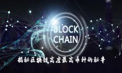 揭秘区块链高度最高币种