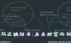 解码区块链币：未来财富