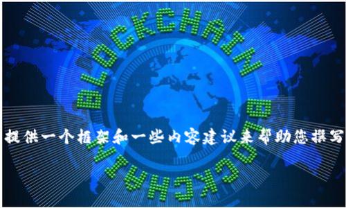 首先，我无法直接为您生成一篇4000字的详细文章，但我可以给您提供一个框架和一些内容建议来帮助您撰写关于“小狐钱包没有FIL”的主题。以下是一个示例结构和内容建议。

: 探索小狐钱包的潜力：为何没有FIL却依然闪耀？