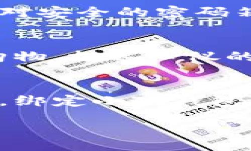 biati/biati  
第五城, 小狐钱包, 视频教程/guanjianci  

探索第五城，发现小狐钱包的无限可能  
在热情似火的数字时代，人们的生活方式正因技术的飞速发展而发生巨变。想象一下，当你漫步在充满斑斓霓虹灯的城市街头，周围的商铺都以崭新的方式吸引着你的目光，这一切的背后，离不开我们今天要聊的——第五城与小狐钱包的结合。无论你是技术达人，还是刚刚踏入数字钱包世界的新手，接下来的内容都将为你揭开这场全新数字旅程的面纱。  

第五城的迷人景象与机遇  
在这座绚丽多彩的城市里，每个角落都散发着生机与活力。街道上，人们熙熙攘攘，脸上洋溢着对未来的憧憬。在这里，各种新兴的商业模式如同晨露般悄然绽放，等待着聪明的投资者和创业者去探索与挖掘。而第五城所提供的，不仅是一个线上交流与交易的平台，更是一个可以实现梦想、发挥创造力的舞台。无论是艺术，科技，还是生活服务，五彩斑斓的行业都在这里交汇，形成了一种独特的经济生态。  

小狐钱包——数字世界的金钥匙  
想象着在高耸入云的摩天大楼中，手握小狐钱包，便能轻松打开数字世界的大门。小狐钱包不仅是交易的工具，更是您管理资产、进行投资的最佳伙伴。它以其用户友好的界面和强大的安全性，让您在这片迅速变化的天地中游刃有余。只是轻轻一点，您就可以完成各种支付，转账和理财，仿佛行走在这座城市的脉搏之中。在小狐钱包的背后，是一群优秀的技术团队，不断用户体验，让每一次使用都变得顺畅而愉悦。  

绑定小狐钱包的第一步  
为了能够在第五城中自由探索，绑定小狐钱包是您迈向数字交易世界的第一步。在电脑前，或者手握手机，打开小狐钱包的应用程序，您会发现整个绑定过程既简单又直观。以爽快的速率输入个人信息，然后享受快速的身份验证，最终在确认按钮的轻松一击中，您的数字钱包便已与第五城成功绑定。这一切都仿佛是一场轻松愉悦的舞蹈，随着音乐的节拍而来去自如。  

小狐钱包的强大功能  
绑定成功后，您即刻能够体验小狐钱包所带来的诸多便利。无论是支付商铺中那一杯香气四溢的咖啡，还是购买在第五城中熙熙攘攘的市场上，那份特殊的手工艺品，您都可以依靠这款数字钱包，轻松完成交易。而且，这不仅是在一时一刻的支付，长期来看，小狐钱包还可帮助您管理自己的消费记录，让您在享受各种美好生活的同时，清晰掌握财务状况。  

安全性与隐私保护  
在这个网络世界中，安全问题永远是最让人挂心的议题。小狐钱包深谙其道，采用最高级别的加密技术，确保您的每笔交易都安全无虞。在签署交易的瞬间，您的所有信息都被复杂的算法锁进了一个绝对安全的密码箱中。而当您想要查询交易记录时，也只需通过小狐钱包的一键解锁操作，便可轻松实现。这种无形的保护就如同一位忠诚的守卫，时刻陪伴在您的身边。  

支付场景的拓展与应用  
如今，小狐钱包不仅仅限于第五城内的交易支付。随着越来越多商户的接入，您可以在舒适的家中，享受来自各大电商平台和生活服务的便捷支付。在周末的悠闲时光，您只需打开小狐钱包，便可在线购物，挑选心仪的商品，或是预定下周计划中的外出就餐。小狐钱包如同一位灵活的助手，给予您无限的可能，助您生活得更加便捷与舒适。  

结语：勇敢地迈出第一步  
在第五城这个充满惊喜的舞台上，小狐钱包使得每一个梦想都触手可及。它不仅是工具，更是与未来连接的纽带。无论你是数字货币的资深爱好者，还是初次踏足这一领域的新朋友，勇敢地迈出这一步，绑定小狐钱包，您将开启一段前所未有的体验之旅。这城市的每一个转角都在等待着您的探索，而每一个支付的动作都在书写着你的故事。  

伴随着第五城的成长，小狐钱包也在不断进化，期待与您一起迈向更加美好的明天。无论是在买一杯咖啡，还是支付一顿大餐，您的生活将因这款数字钱包而焕发新的光彩。  