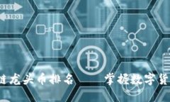 2021年区块链龙头币排名—