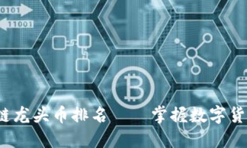 2021年区块链龙头币排名——掌握数字货币的未来之钥